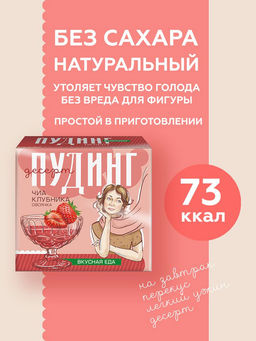 Десерт ЧИА ПУДИНГ / Клубничный (микс для десерта) / 28гх2 порции / ТМ Сибирская клетчатка