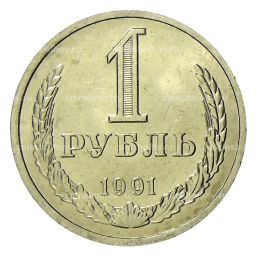 1 рубль 1991 года Л