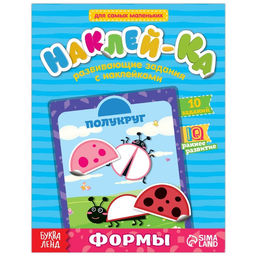 Наклейки обучающие Формы, 12 стр.