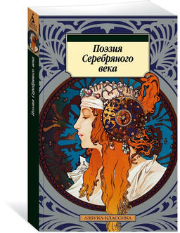 Поэзия Серебряного века.