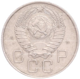 Монета 20 копеек 1957 года