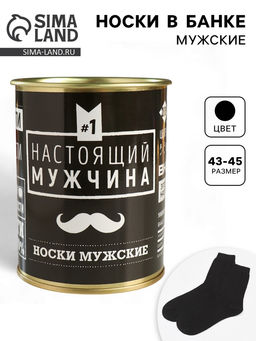 Носки мужские в банке «Настоящий мужчина», подарочные, чёрные, 43-45 р-р