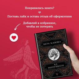 Яд минувшего