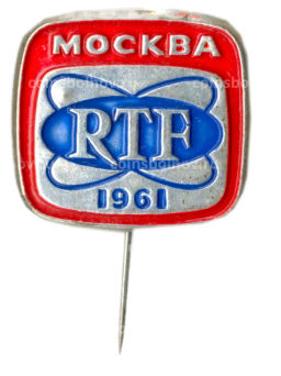 Значок Москва RTF 1961