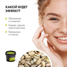 Полирующий скраб для лица Фисташковая мафия, 100 мл Organic shop - Organic kitchen фото 4