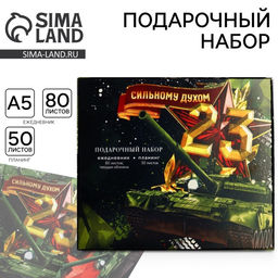 Подарочный набор, ежедневник в твердой обложке А5, 80 л планер, 50 л Сильному духом. 23 февраля