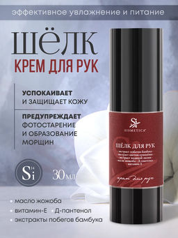 Крем для рук питательный, Шелк для рук, 30 мл - Sismetica фото 2