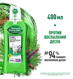ЛЕСНОЙ БАЛЬЗАМ ополаскиватель д/десен 400мл Кедровые орешки и Шалфей