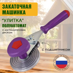 Машинка закаточная Москвичка Улитка (МЗУ-Р)
