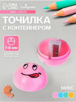 Цена за 22 шт. Точилка для карандашей Calligrata Смайл, с контейнером, МИКС