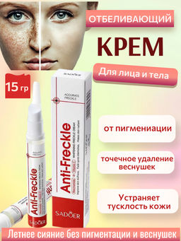 SADOER Отбеливающий крем, точечное удаление веснушек и пигментации, 15 гр.