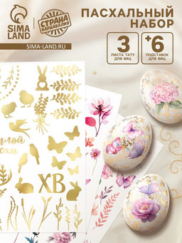 Пасхальный набор для украшения яиц Аромат: тату, подставки
