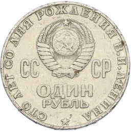 Монета 1 рубль 1970 года 100 лет со дня рождения Ленина