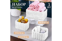 Набор 3 плетеных корзин, 1 корзинка 28*22*14,5 см, 2 корзинки 17*14*12 см, белый