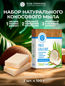 Набор мыла натурального на кокосовых сливках, 200г