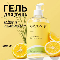Гель для душа SAVONRY ЮДЗУ И ЛЕМОНГРАСС (500 мл)