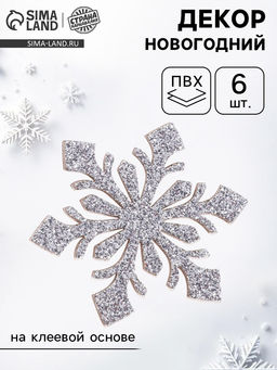 Цена за 2 шт. Новогодний декор Снежинки, на клеевой основе, набор 6 шт., серебристый - Страна карнавалия фото 7