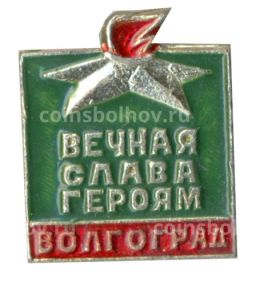 Значок Волгоград  вечная слава героям