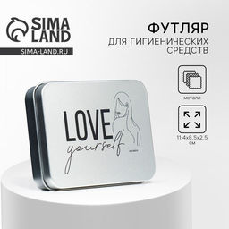 Футляр для гигиенических средств «Love yourself», 11.4×8.5×2.5 см