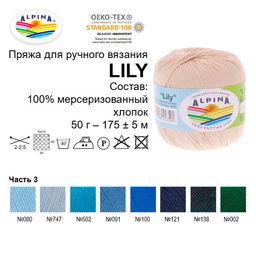 Пряжа ALPINA LILY 100% мерсеризованный хлопок 10 шт. х 50 г 175 м  5 м