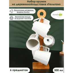 Набор кружек на бамбуковой подставке BellaTenero «Тюльпан», 6 предметов: 300 мл, фарфор, белый