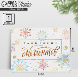 Цена за 20 шт. Открытка-мини новогодняя Волшебных моментов 8?6 см