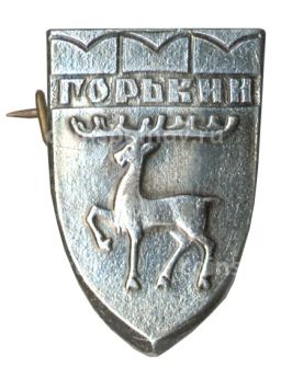 Значок Горький (Нижний Новгород)