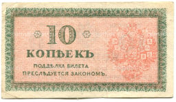 10 копеек 1918 года Северная Россия
