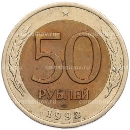 Монета 50 рублей 1992 года ЛМД
