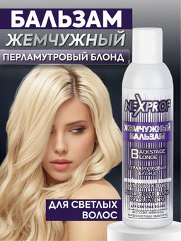 NEXXT Nexprof Super Silver Blond Pearl Balm Жемчужный бальзам Перламутровый блонд, 200мл