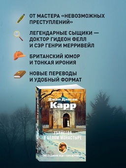 Убийства в Белом Монастыре. Карр Дж. - Азбука фото 4