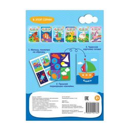 Цена за 2 шт. Аппликации наклейками «Для мальчиков», 12 стр.