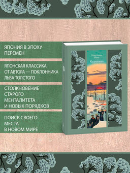 Куросиво. Токутоми Р. - Азбука фото 3