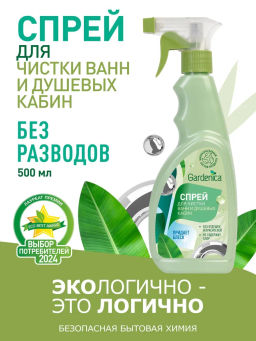 GARDENICA Спрей для чистки ванн и душевых кабин, 500 мл
