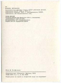 Открытка Спортсмены  Фаина Мельник