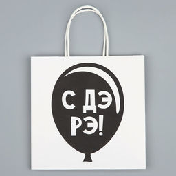 Пакет подарочный С Дэ Рэ, 22 22 11 см - Дарите счастье фото 10