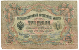 Банкнота 3 рубля 1905 года Шипов / Шмидт