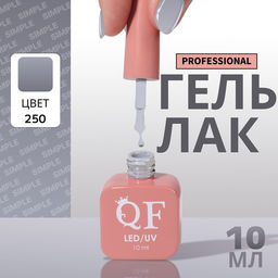 Гель лак для ногтей, однотонный, трехфазный, 10 мл, LED/UV, серый (250)