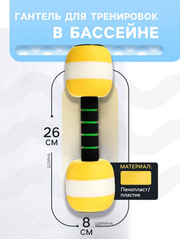 Гантель для аквааэробики, 26х8х8 см, цвет жёлтый