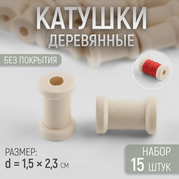 Цена за 3 шт. Набор деревянных катушек без покрытия, 15 шт., d=1.5×2.3 см