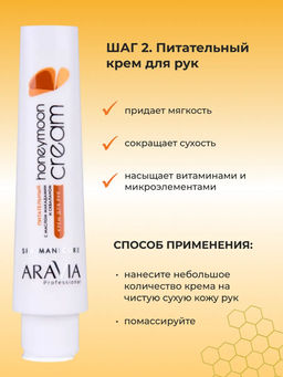 Набор для рук ARAVIA PROFESSIONAL HONEYMOON HAND SET  фото 3