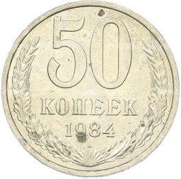 Монета 50 копеек 1984 года