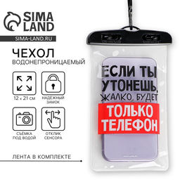 Водонепроницаемый чехол Если ты утонешь, жалко будет только телефон, 12 х 21 см - Like me фото 9