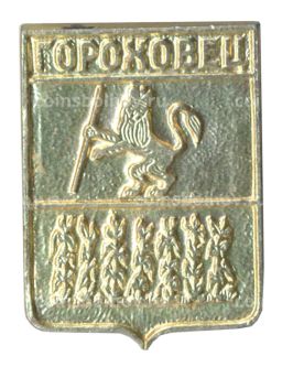 Значок Гороховец