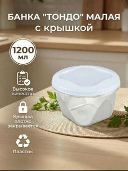 Цена за 2 шт. Банка с завинчивающейся крышкой Тондо 1,2л С287СГЛ