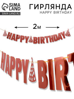Цена за 2 шт. Гирлянда на ленте «Happy Birthday», розовое золото
