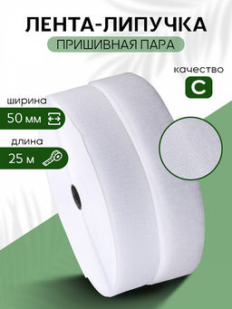 Лента липучка 50мм пришивная TBY белый F101 уп.25м пара