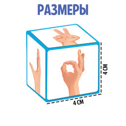 Цена за 2 шт. Развивающий набор «Жестовые кубики»