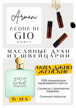 Масляные духи по мотивам ARMANI	/ Aqua Di Gio Woman - Get parfum фото 2