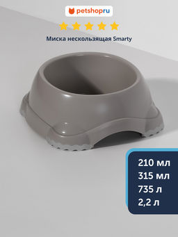 Миска нескользящая Smarty, 735мл, теплый серый (smarty bowl 2 - non slip 735 ml) MOD-H102-330. MOD-H102-0330-0061